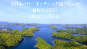 全日本パワーリフティング選手権大会　長崎県対馬市　開催